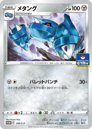 Metang - 299/S-P (299/S-P) - SP Sword  Shield Promos  [JP]
