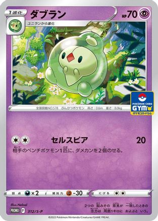 Duosion - 312/S-P (312/S-P) - SP Sword  Shield Promos  [JP]