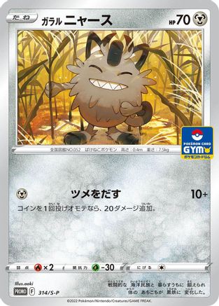 Galarian Meowth - 314/S-P (314/S-P) - SP Sword  Shield Promos  [JP]