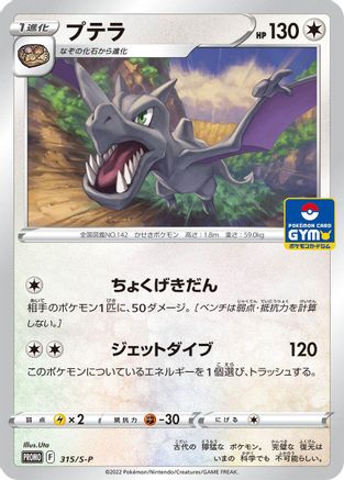 Aerodactyl - 315/S-P (315/S-P) - SP Sword  Shield Promos  [JP]