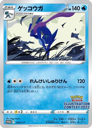 Greninja - 339/S-P (339/S-P) - SP Sword  Shield Promos  [JP]