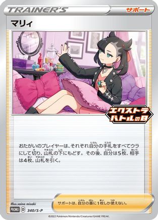 Marnie - 340/S-P (340/S-P) - SP Sword  Shield Promos  [JP]