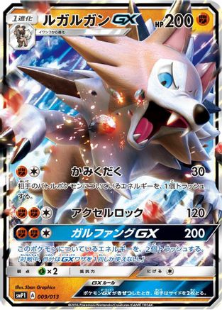 Lycanroc GX (009/013) - smP1 Rockruff Full Power Deck Holofoil [JP]