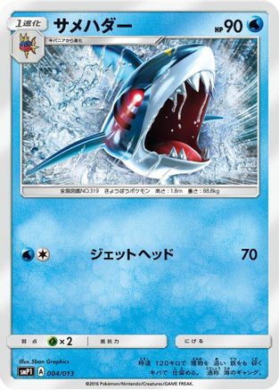 Sharpedo (004/013) - smP1 Rockruff Full Power Deck Holofoil [JP]