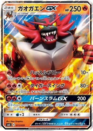 Incineroar GX (011/059) - smA Sun  Moon Starter Set Holofoil [JP]