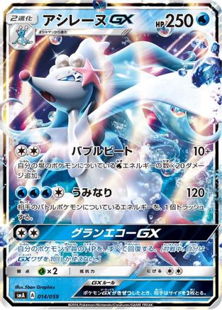 Primarina GX (014/059) - smA Sun  Moon Starter Set Holofoil [JP]