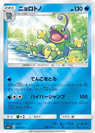 Politoed (013/051) - sm1 Enhanced Expansion Pack Sun  Moon Holofoil [JP]