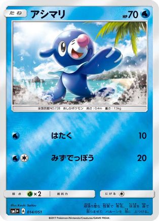 Popplio (014/051) - sm1 Enhanced Expansion Pack Sun  Moon Holofoil [JP]
