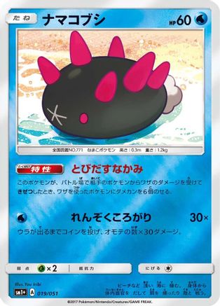 Pyukumuku (019/051) - sm1 Enhanced Expansion Pack Sun  Moon Holofoil [JP]