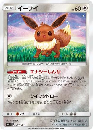Eevee (041/051) - sm1 Enhanced Expansion Pack Sun  Moon Holofoil [JP]