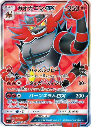 Incineroar GX - 053/051 (053/051) - sm1 Enhanced Expansion Pack Sun  Moon Holofoil [JP]