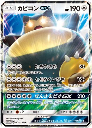 Snorlax GX - 001/SM-P (001/SM-P) - SMP Sun  Moon Promos Holofoil [JP]