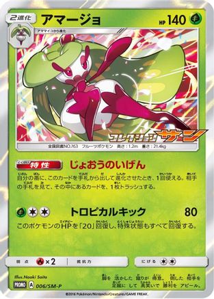 Tsareena - 006/SM-P (006/SM-P) - SMP Sun  Moon Promos Holofoil [JP]