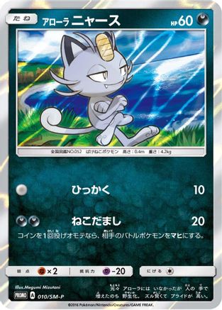 Alolan Meowth - 010/SM-P (010/SM-P) - SMP Sun  Moon Promos Holofoil [JP]