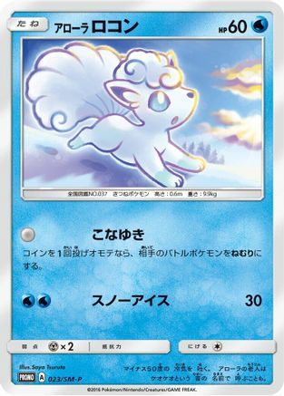 Alolan Vulpix - 023/SM-P (023/SM-P) - SMP Sun  Moon Promos  [JP]