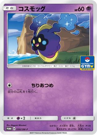 Cosmog - 030/SM-P (030/SM-P) - SMP Sun  Moon Promos  [JP]
