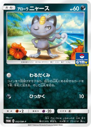 Alolan Meowth - 032/SM-P (032/SM-P) - SMP Sun  Moon Promos  [JP]