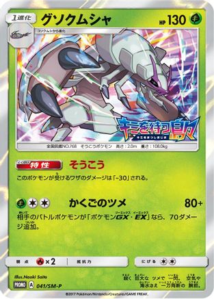 Golisopod - 041/SM-P (041/SM-P) - SMP Sun  Moon Promos Holofoil [JP]