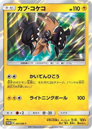 Tapu Koko - 047/SM-P (047/SM-P) - SMP Sun  Moon Promos Holofoil [JP]