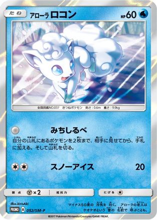 Alolan Vulpix - 052/SM-P (052/SM-P) - SMP Sun  Moon Promos Holofoil [JP]
