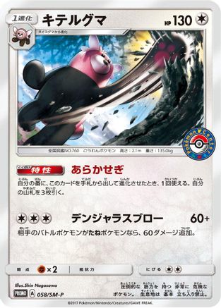 Bewear - 058/SM-P (058/SM-P) - SMP Sun  Moon Promos  [JP]