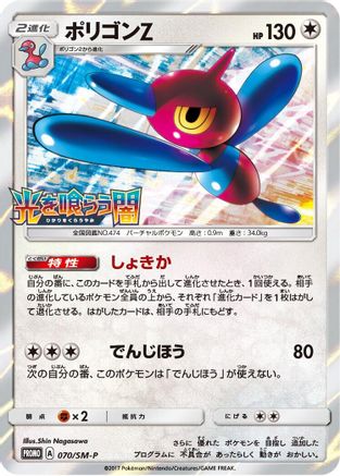 Porygon-Z - 070/SM-P (070/SM-P) - SMP Sun  Moon Promos Holofoil [JP]