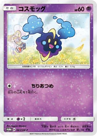 Cosmog - 081/SM-P (081/SM-P) - SMP Sun  Moon Promos  [JP]