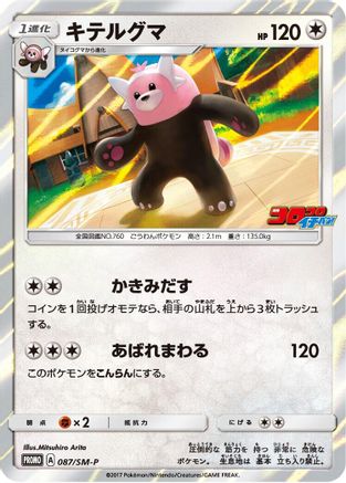 Bewear - 087/SM-P (087/SM-P) - SMP Sun  Moon Promos Holofoil [JP]