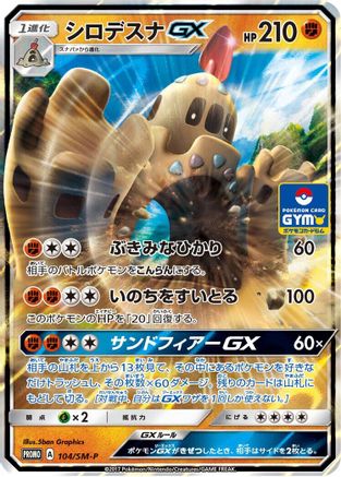 Palossand GX - 104/SM-P (104/SM-P) - SMP Sun  Moon Promos Holofoil [JP]