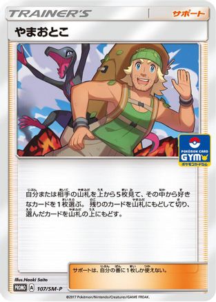 Hiker - 107/SM-P (107/SM-P) - SMP Sun  Moon Promos  [JP]