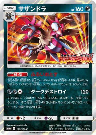 Hydreigon - 118/SM-P (118/SM-P) - SMP Sun  Moon Promos Holofoil [JP]