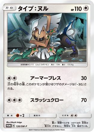 Type: Null - 120/SM-P (120/SM-P) - SMP Sun  Moon Promos  [JP]