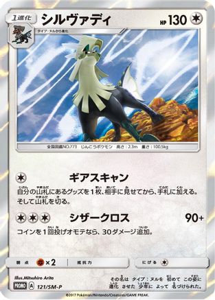 Silvally - 121/SM-P (121/SM-P) - SMP Sun  Moon Promos Holofoil [JP]