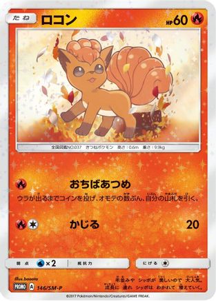 Vulpix - 146/SM-P (146/SM-P) - SMP Sun  Moon Promos  [JP]