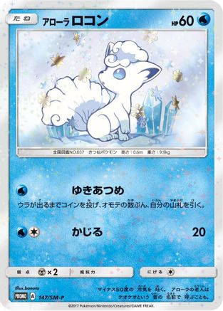 Alolan Vulpix - 147/SM-P (147/SM-P) - SMP Sun  Moon Promos  [JP]