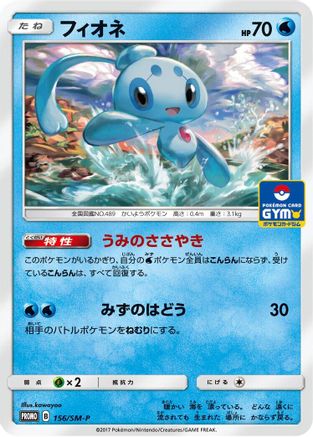 Phione - 156/SM-P (156/SM-P) - SMP Sun  Moon Promos  [JP]