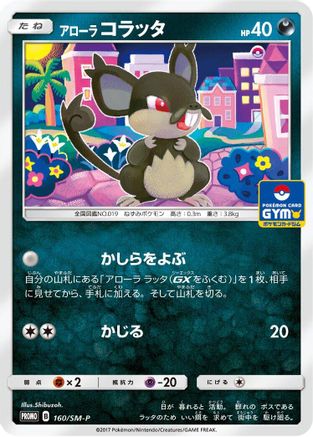 Alolan Rattata - 160/SM-P (160/SM-P) - SMP Sun  Moon Promos  [JP]
