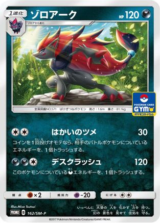 Zoroark - 162/SM-P (162/SM-P) - SMP Sun  Moon Promos  [JP]