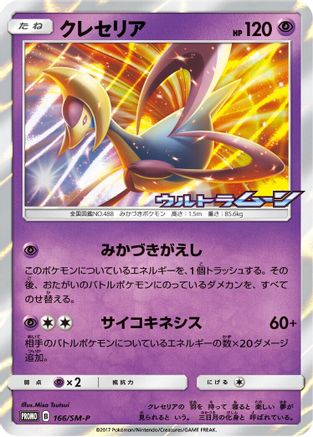 Cresselia - 166/SM-P (166/SM-P) - SMP Sun  Moon Promos Holofoil [JP]