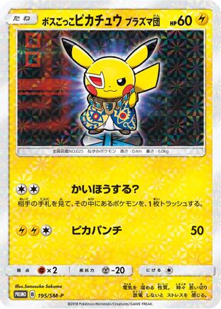 Pretend Boss Pikachu - 195/SM-P (195/SM-P) - SMP Sun  Moon Promos Holofoil [JP]