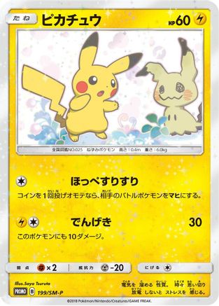 Pikachu - 199/SM-P (199/SM-P) - SMP Sun  Moon Promos  [JP]