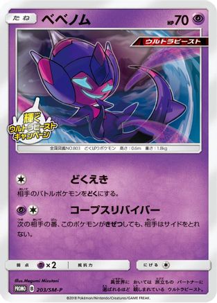 Poipole - 203/SM-P (203/SM-P) - SMP Sun  Moon Promos  [JP]