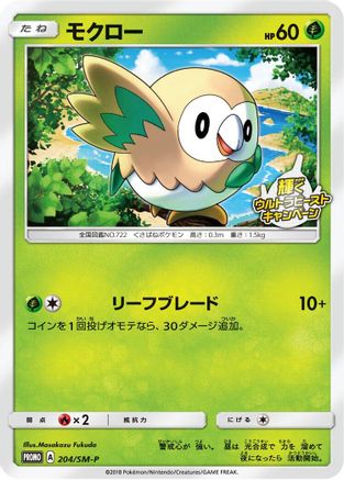 Rowlet - 204/SM-P (204/SM-P) - SMP Sun  Moon Promos  [JP]