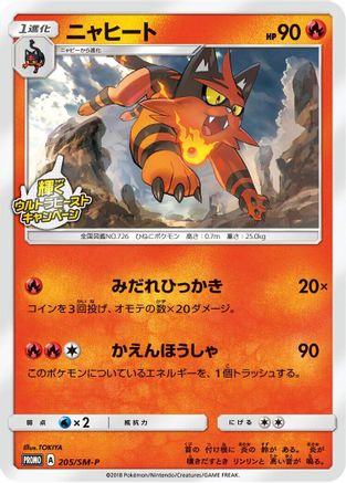 Torracat - 205/SM-P (205/SM-P) - SMP Sun  Moon Promos  [JP]