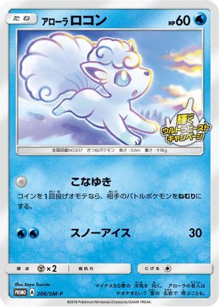 Alolan Vulpix - 206/SM-P (206/SM-P) - SMP Sun  Moon Promos  [JP]