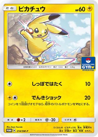 Pikachu - 214/SM-P (214/SM-P) - SMP Sun  Moon Promos  [JP]