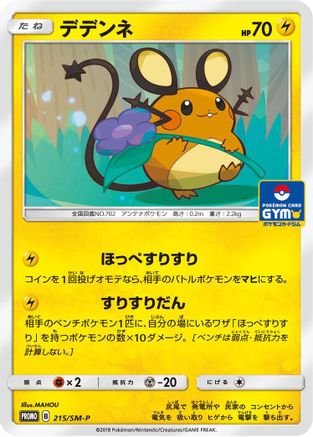 Dedenne - 215/SM-P (215/SM-P) - SMP Sun  Moon Promos  [JP]