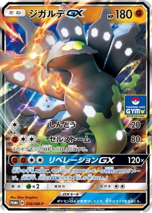 Zygarde GX - 216/SM-P (216/SM-P) - SMP Sun  Moon Promos Holofoil [JP]