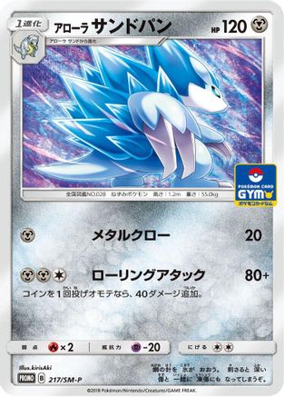 Alolan Sandslash - 217/SM-P (217/SM-P) - SMP Sun  Moon Promos  [JP]