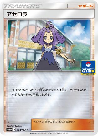 Acerola - 223/SM-P (223/SM-P) - SMP Sun  Moon Promos Holofoil [JP]